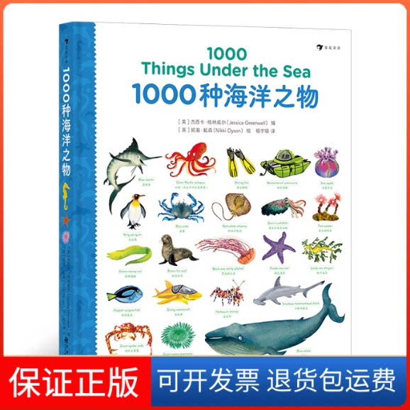 【保正版】1000种海洋之物(汉英)(精)编者:(英)杰西卡·格林威尔|责编:周春|译者:杨宇珊...九州9787510891816