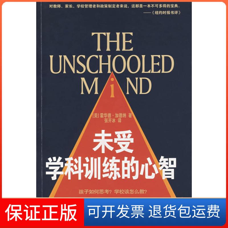 【保正版】未受过学科训练的心智(美)霍华德·加德纳 著学苑出版社9787507730265