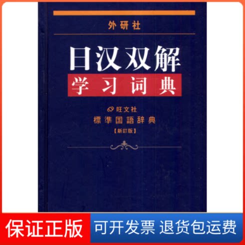 【保正版】日汉双解词典日本株式社会旺文社 王萍外语教学与研究出版社9787560022680