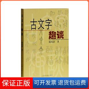 【保正版】古文字趣谈陈炜湛上海古籍出版社9787532541508