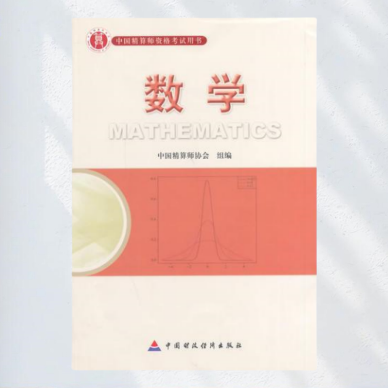 【保正版】准精算师教材数学 肖宇谷 中国财政经济出版社