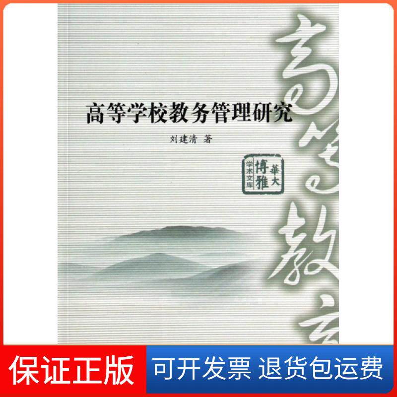 【保正版】高等学校教务管理研究/华大博雅学术文库刘建清华中师大9787562265351