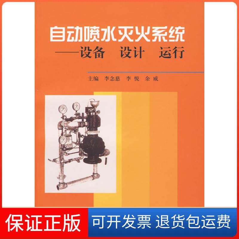 【保正版】自动喷水灭火系统——设备设计运行李念慈中国建筑工业出版社9787112112852