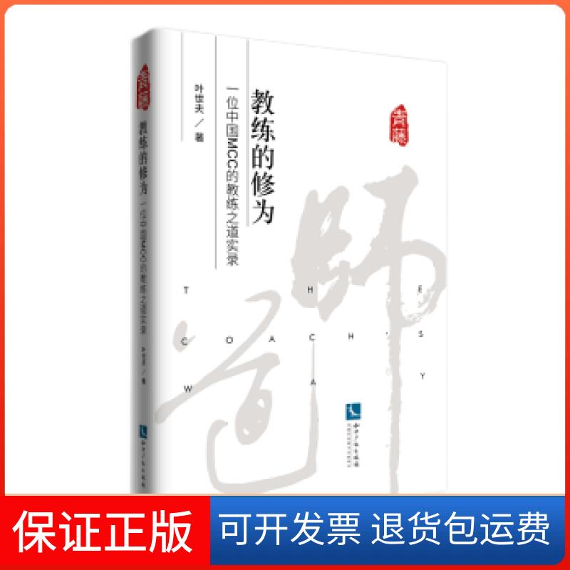 【保正版】教练的修为(一位中国MCC的教练之道实录)叶世夫著知识产权出版社9787513075435图片