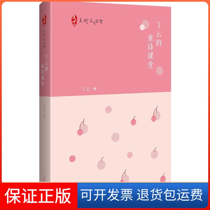 【保正版】亲近母语点灯人丛书丁云的童诗课堂丁云广西师范大学出版社9787559817143