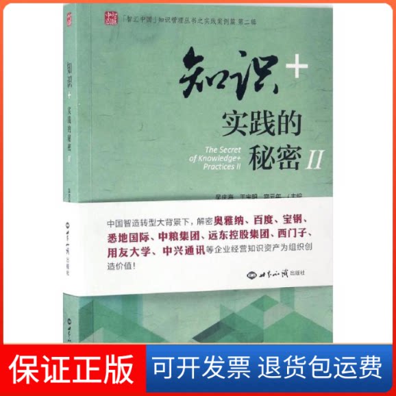 【保正版】知识+实践的秘密吴庆海,王宝明,宫元年 主编 著世界知识出版社9787501253739