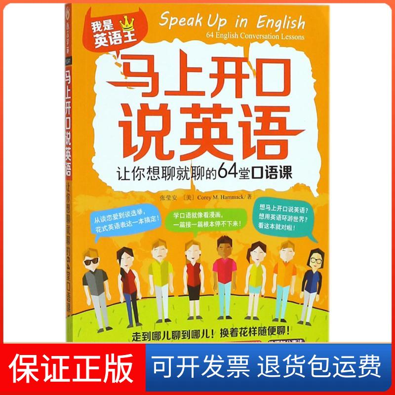 【保正版】马上开口说英语：让你想聊就聊的64堂口语课张莹安外语教学与研究出版社9787513599207