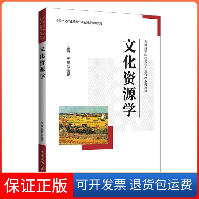 【保正版】文化资源学、王媛  著清华大学出版社9787302578666