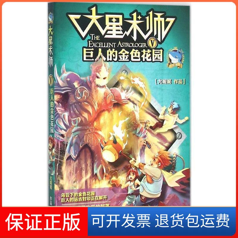 【保正版】大星术师⑤巨人的金色花园河北少年儿童出版社河北少年儿童出版社9787537680363