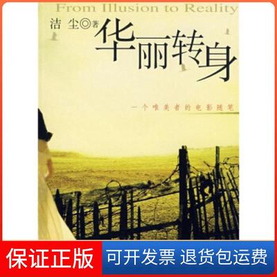 【保正版】华丽转身－一个唯美者的电影随笔洁尘四川文艺出版社9787541126703