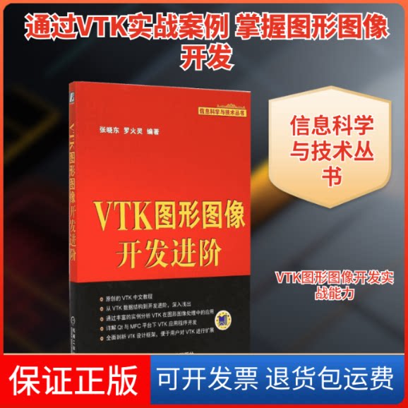 【保正版】VTK图形图像开发进阶张晓东,罗火灵 编著 著作机械工业出版社9787111496281