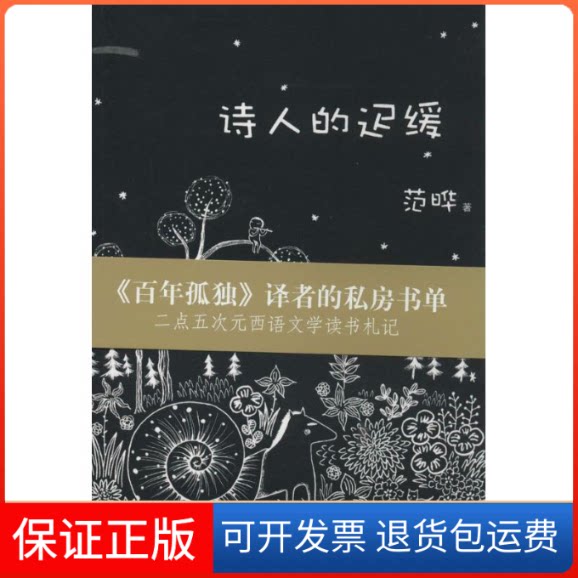 【保正版】诗人的迟缓范晔上海三联书店9787542644916