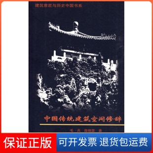 保正版 薛晓雯中国建筑工业出版 中国传统建筑空间修辞 毛兵 社9787112112975 建筑意匠与历史中国书系