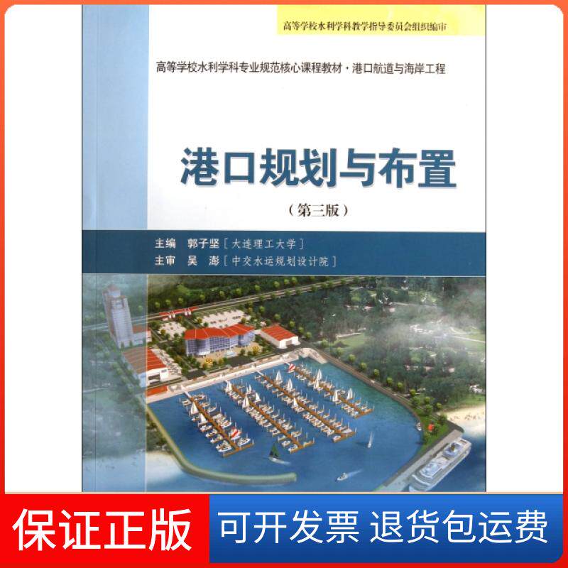 【保正版】港口规划与布置(第3版港口航道与海岸工程高等学校水利学科专业规范核心课程教材)郭子坚人民交通9787114090547