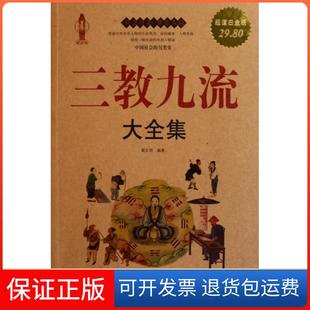 【保正版】三教九流大全集(白金版)翟文明中国画报9787514601824