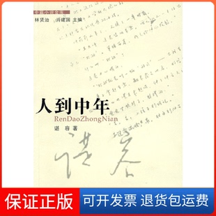 著花城出版 人到中年谌容 社9787536057203 保正版