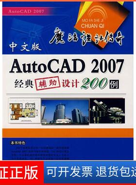 【保正版】AutoCAD2007经典辅设计200例(附光盘)龙飞上海科学普及出版社9787542736796