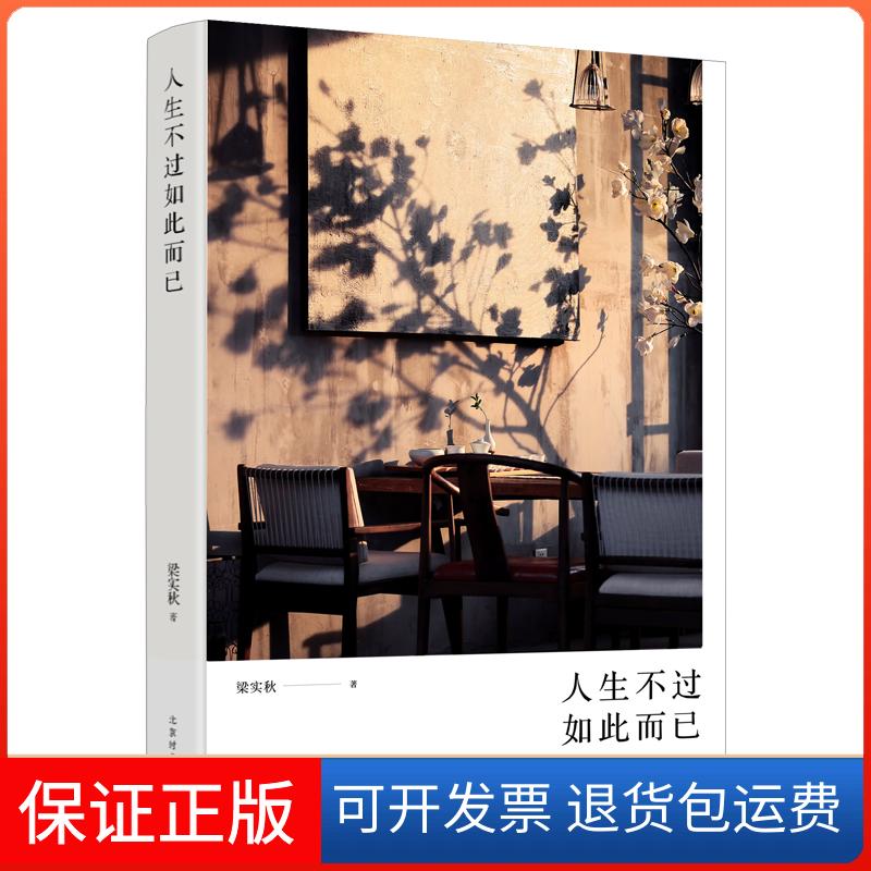 【保正版】人生不过如此而已梁实秋 著北京时代华文书局9787569926637
