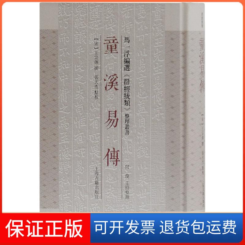 【保正版】童溪易传(宋)王宗传 撰;何俊 主持整理;张天杰 点校 著上海古籍出版社9787532584666