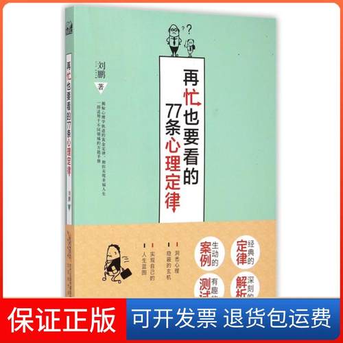 【保正版】再忙也要看的77条心理定律刘鹏北京时代华文书局9787569901399