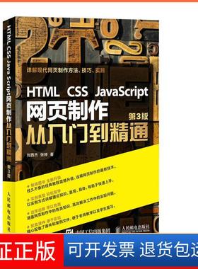【保正版】HTML CSS JavaScript网页制作从入门到精通(第3版)刘西杰人民邮电出版社9787115425058