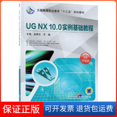 【正版】UG NX10.0实例基础教程赵秀文机械工业出版社9787111600732