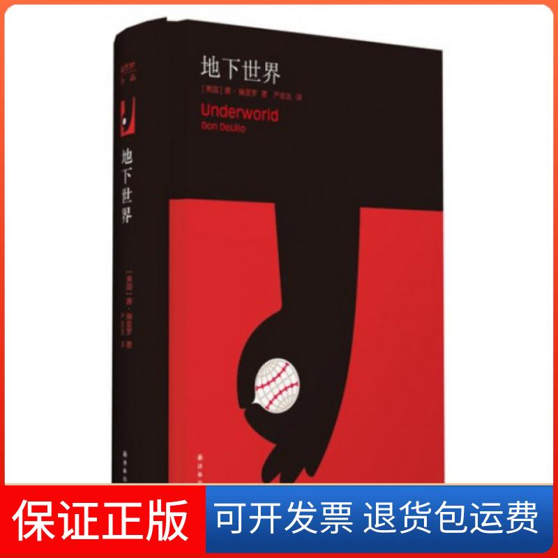 【保正版】地下世界(精)(美国)唐·德里罗|译者:严忠志译林出版社9787544731683