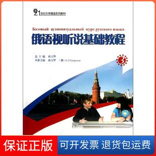 【保正版】俄语视听说基础教程(3)孙玉华北京大学出版社9787301200100