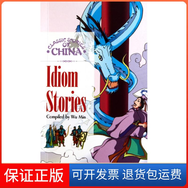 【保正版】中国成语故事(英文版)/中国经典故事系列伍民|译者:王国振//汉定//吴晓芳五洲传播出版社9787508517735