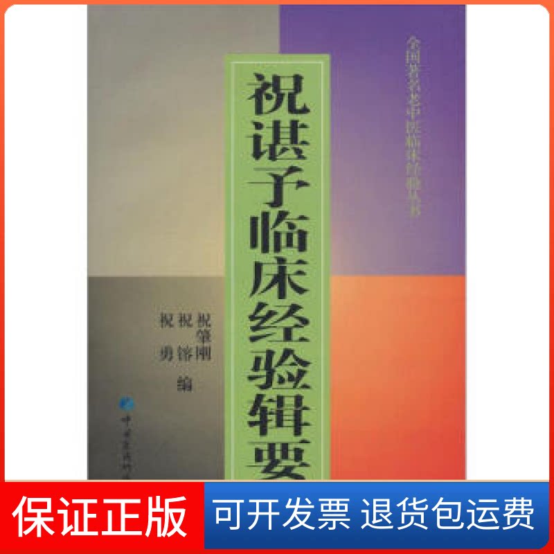 【保正版】祝谌予临床经济辑要祝肇刚中国医药科技出版社9787506726238