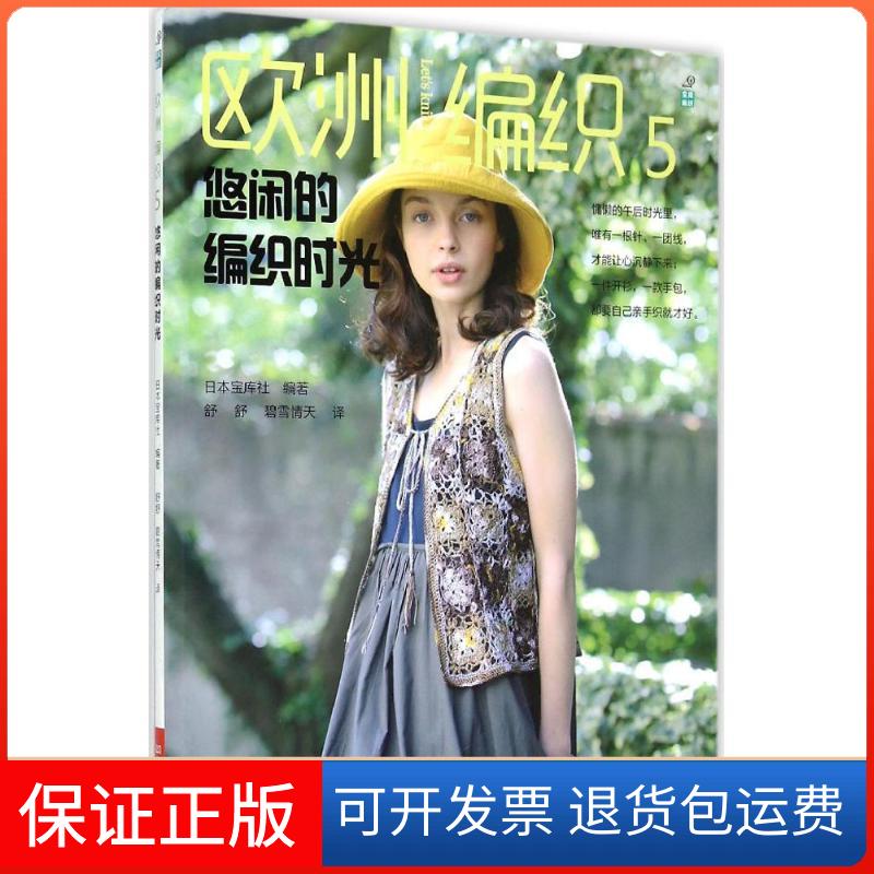 【保正版】欧洲编织日本宝库社 编著;舒舒,碧雪情天 译 著作河南科学技术出版社9787534978265