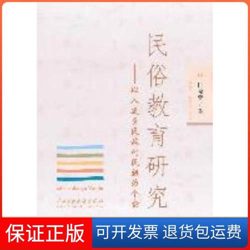 【保正版】民俗教育研究-以八连多民族村民组为个案伍隆萱著中央民族大学出版社9787811089738
