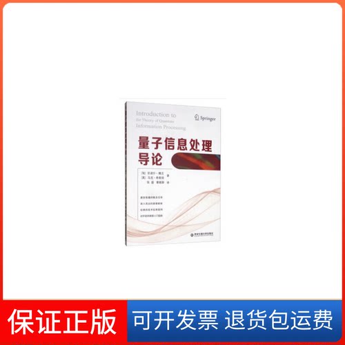 【保正版】量子信息处理导论(匈)亚诺什·博古(Janos Bergou),(美)马克·希勒里(Mark Hillery) 著 张盛,章越新 译
