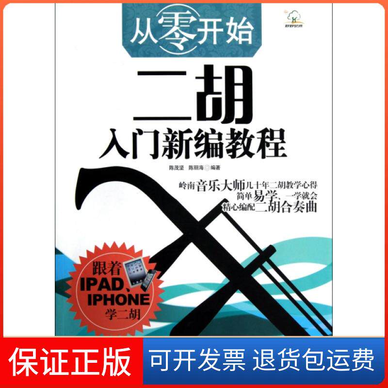 【保正版】从零开始二胡入门新编教程陈茂坚//陈丽海广西师大9787549522729