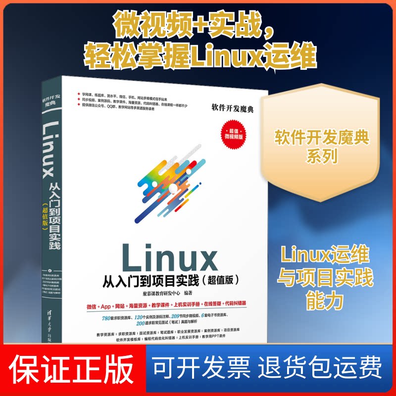 【保正版】Linux从入门到项目实践(版) 微视频版聚慕课教育研发中心 编清华大学出版社9787302551386