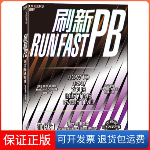 【保正版】刷新PB:跑步提速指南霍尔·希格登 著 谢维 译浙江人民出版社9787213090219