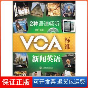 【保正版】2种语速畅听VOA标准新闻英语梁静大连理工大学出版社9787561175507