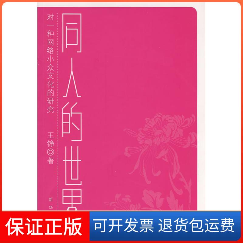【保正版】同人的世界——对一种网络小众文化的研究王铮新华出版社9787501184743图片