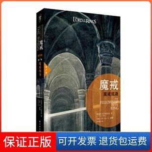社 魔戒魔戒现身JRR托尔金朱学恒译林出版 保正版