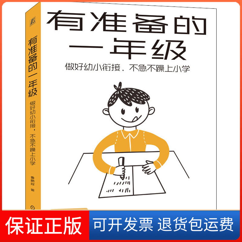 【保正版】有准备的一年级 做好幼小衔接,不急不躁上小学鲁鹏程 著机械工业出版社9787111683148