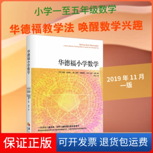 【保正版】华德福小学数学(荷)妮蒂·法布里,(荷)维姆·戈腾堡斯 著 罗兰 译华夏出版社9787508098760