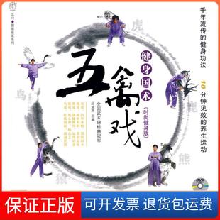 保正版 邱慧芳吉林科学技术出版 五禽戏健身国术 健身版 社9787538441925 时尚