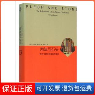 西方文明中 身体与城市 译者 保正版 黄煜文上海译文9787532770557 理查德·桑内特 肉体与石头 美 精