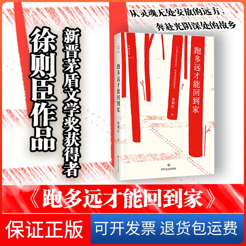 【保正版】跑多远才能回到家徐则臣四川文艺出版社9787541143458
