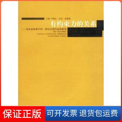 【保正版】有约束力的关系[美]康纳森 邓菲 赵月瑟上海社会科学院出版社9787806189177