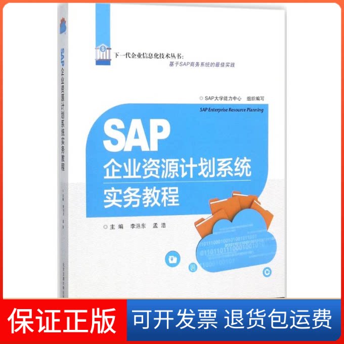 【保正版】SAP企业资源计划系统实务教程李浥东,孟浩 主编北京交通大学出版社9787512131842