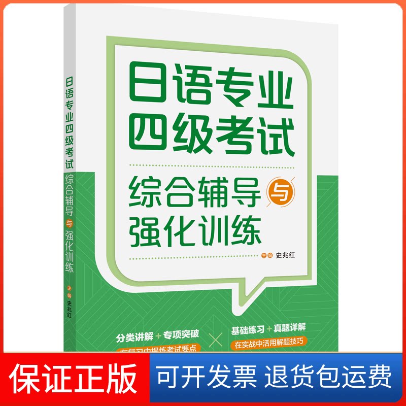 【保正版】日语专业四级综合辅导与强化训练史兆红 著外语教学与研究出版社9787521332926
