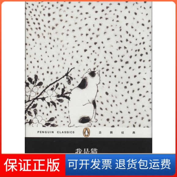 【保正版】我是猫夏目漱石 著 尤炳圻 等 译上海文艺出版社9787532152438
