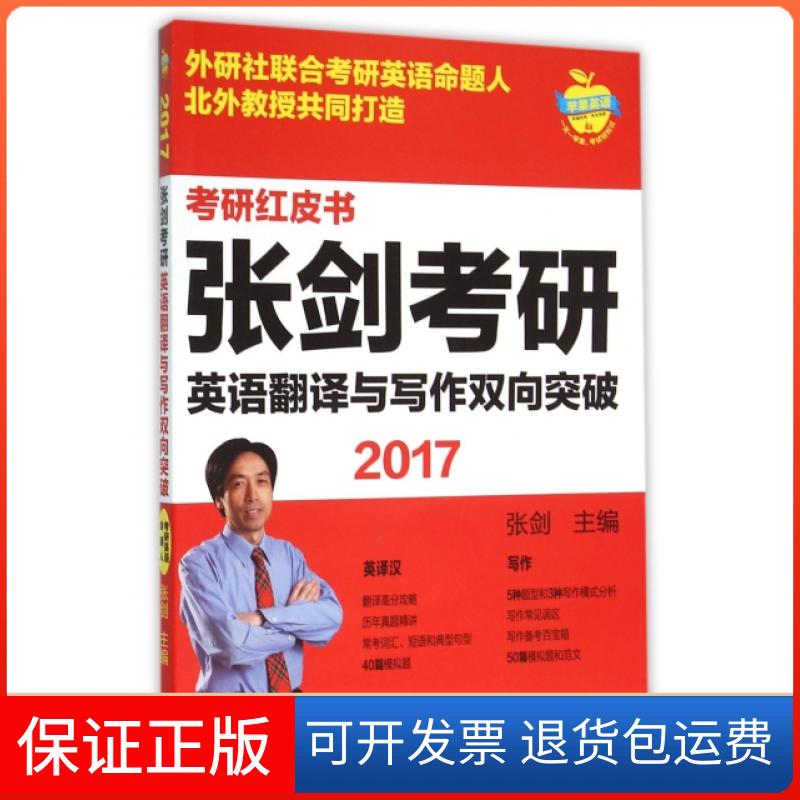 【保正版】张剑考研英语翻译与写作双向突破(2017)/考研红皮书张剑外语教研9787513570008