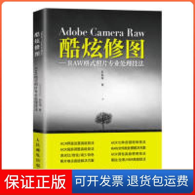 【保正版】AdobeCameraRaw酷炫修图RAW格式照片专业处理技法石礼海人民邮电出版社9787115512383